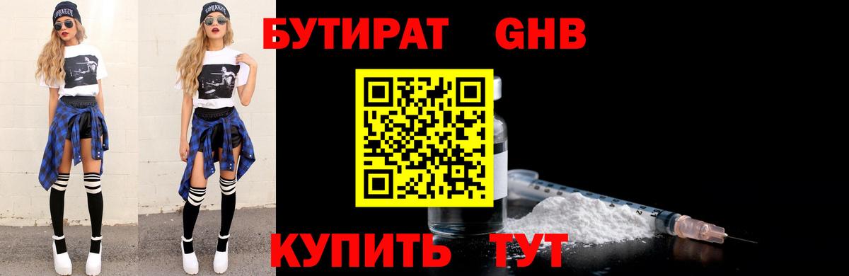 БУТИРАТ 1.4BDO Кстово