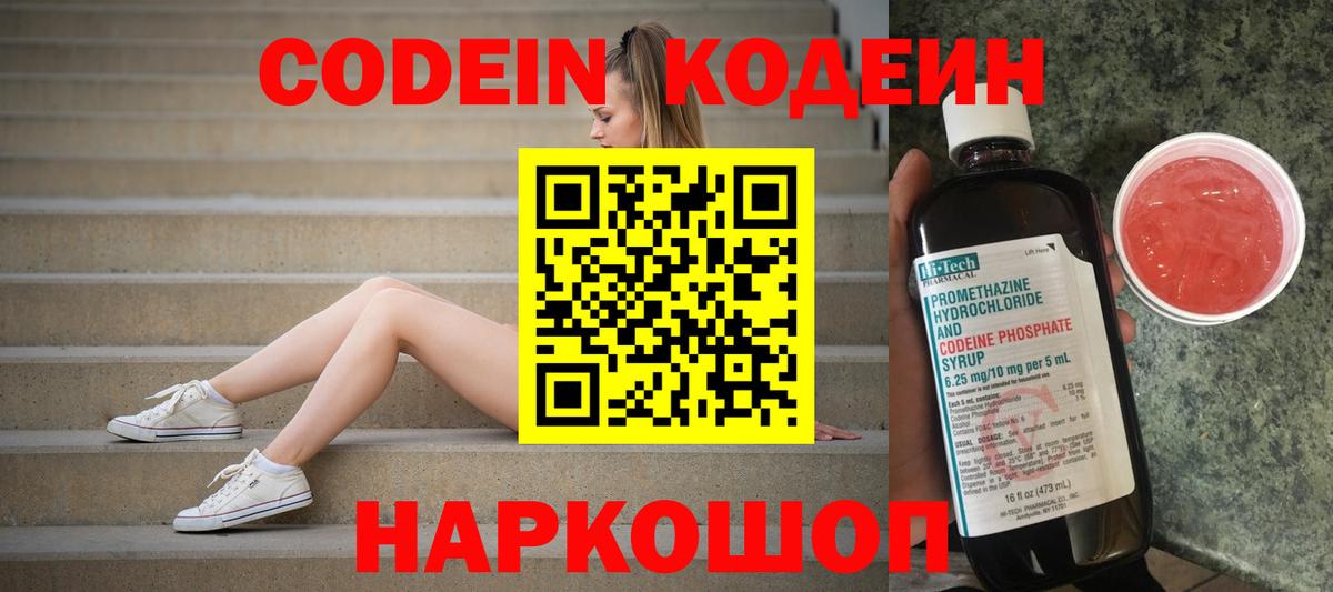 Кодеиновый сироп Lean Purple Drank  Вход с VPN  наркотики  Кстово 